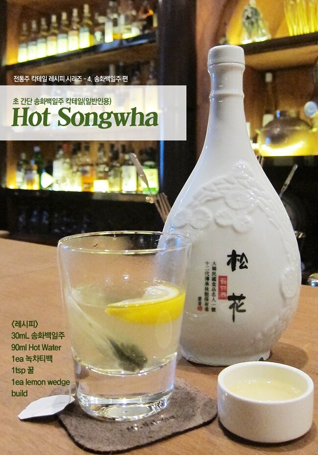 Songhwa Baekilju cocktail for beginner